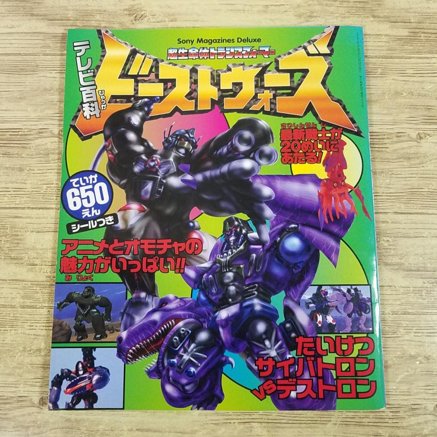アニメ関連[ビーストウォーズ 超生命体トランスフォーマー テレビ百科