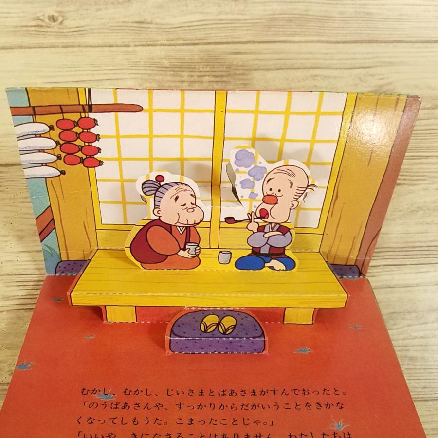 仕掛絵本[ばんそう ポケット・ミニ まんが日本昔ばなし 赤ん坊になった