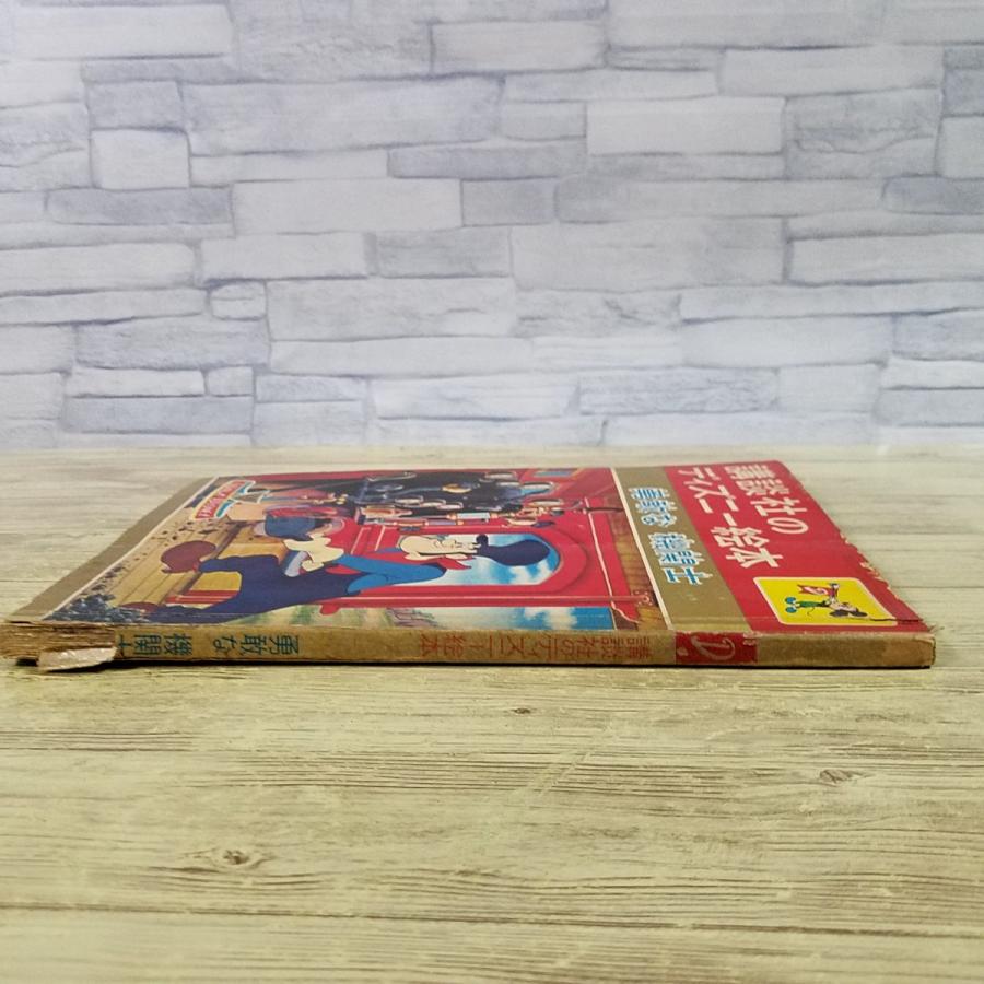 絵本[講談社のディズニー絵本 勇敢な 機関士(昭和37年1月発行)] レトロ