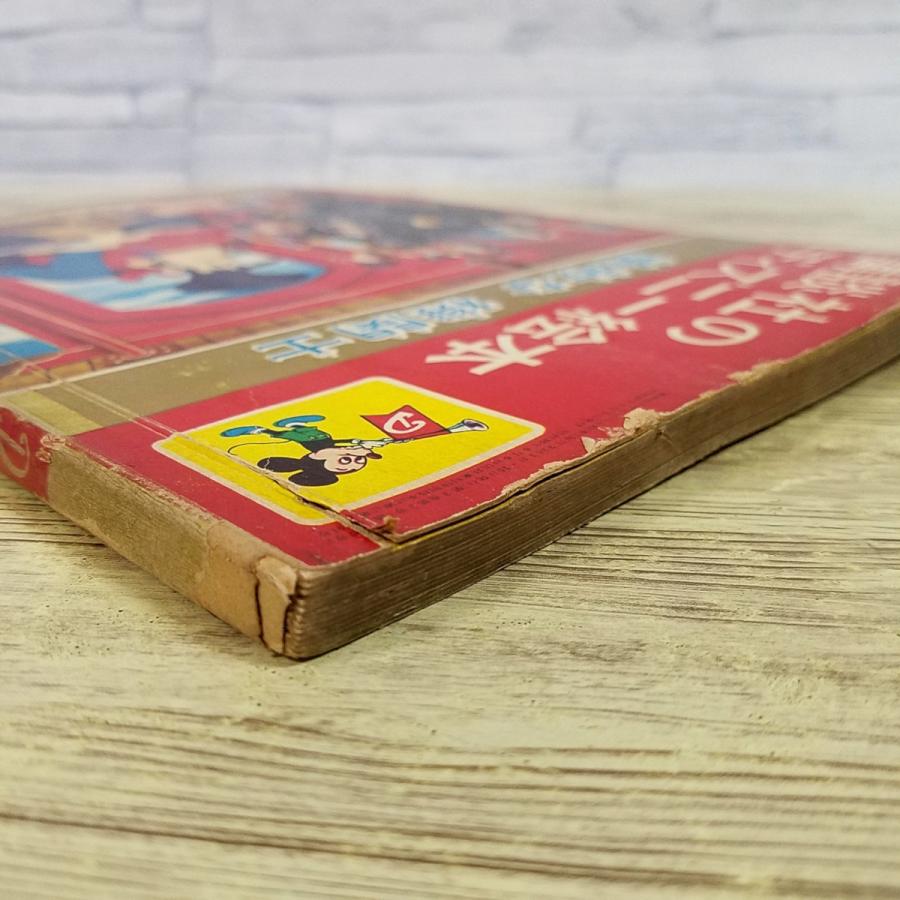 絵本[講談社のディズニー絵本 勇敢な 機関士(昭和37年1月発行)] レトロ