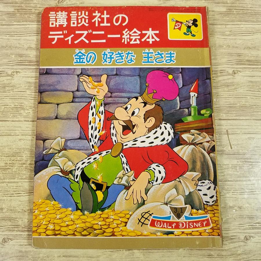 絵本[講談社のディズニー絵本 金の 好きな 王さま(昭和40年3月発行