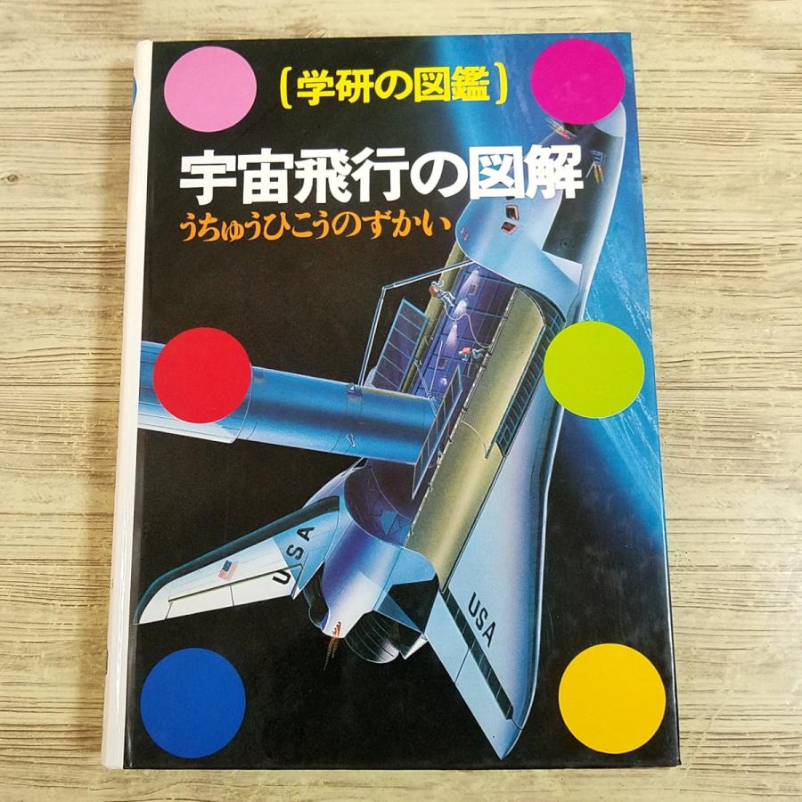 期間限定特価】図鑑[学研の図鑑 宇宙飛行の図解（箱無し）] カラー図版