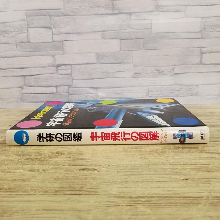期間限定特価】図鑑[学研の図鑑 宇宙飛行の図解（箱無し）] カラー図版