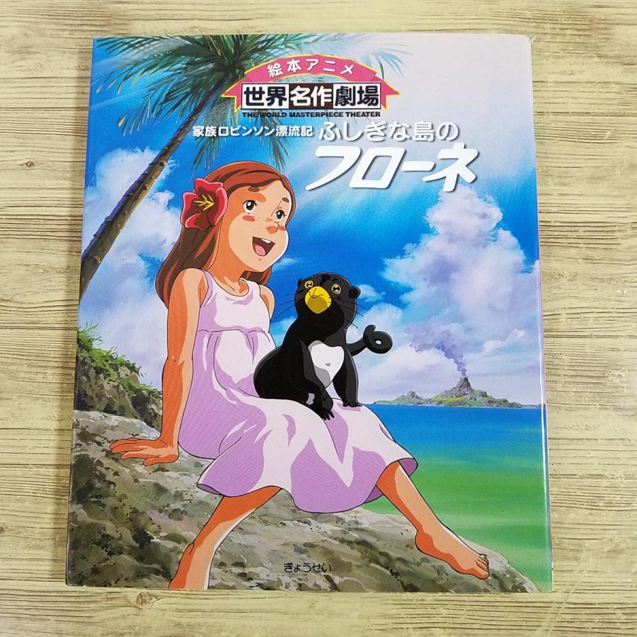 アニメ絵本[絵本アニメ 世界名作劇場 家族ロビンソン漂流記 ふしぎな島