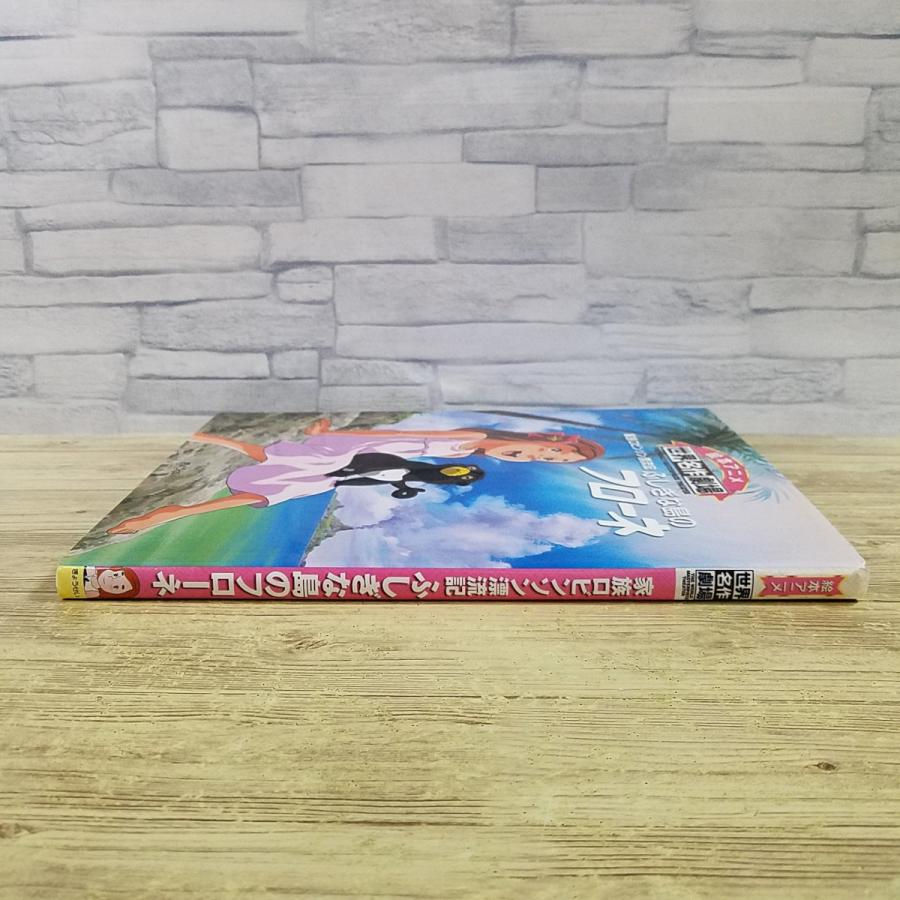 アニメ絵本[絵本アニメ 世界名作劇場 家族ロビンソン漂流記 ふしぎな島