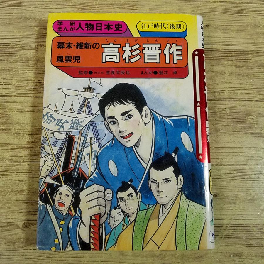 学習マンガ[学研まんが 人物日本史 幕末・維新の風雲児 高杉晋作(1989