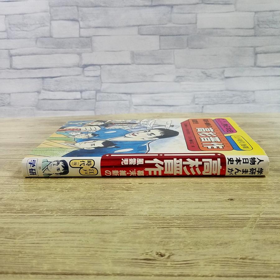 学習マンガ[学研まんが 人物日本史 幕末・維新の風雲児 高杉晋作(1989
