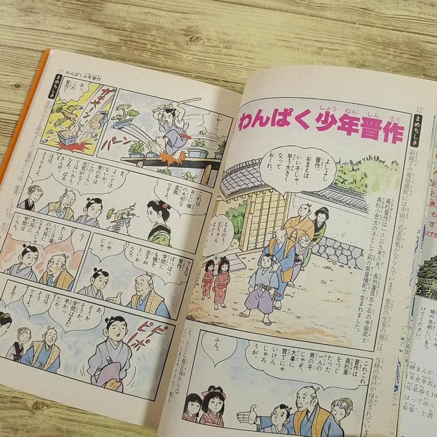 学習マンガ[学研まんが 人物日本史 幕末・維新の風雲児 高杉晋作(1989