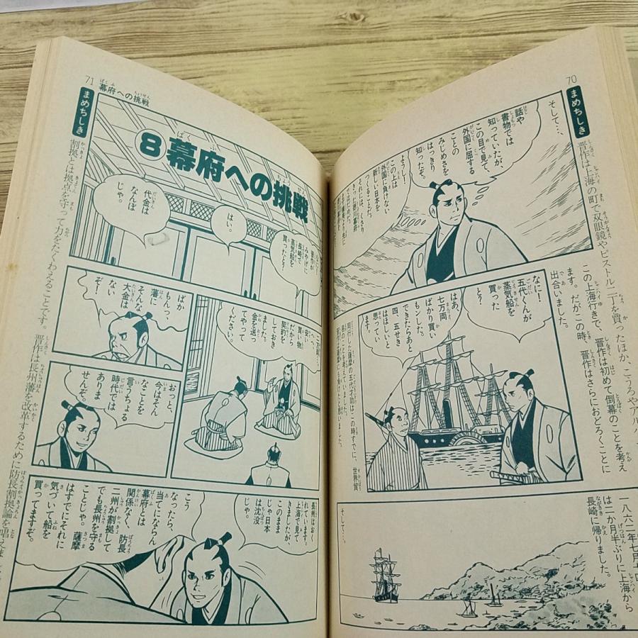 学習マンガ[学研まんが 人物日本史 幕末・維新の風雲児 高杉晋作(1989
