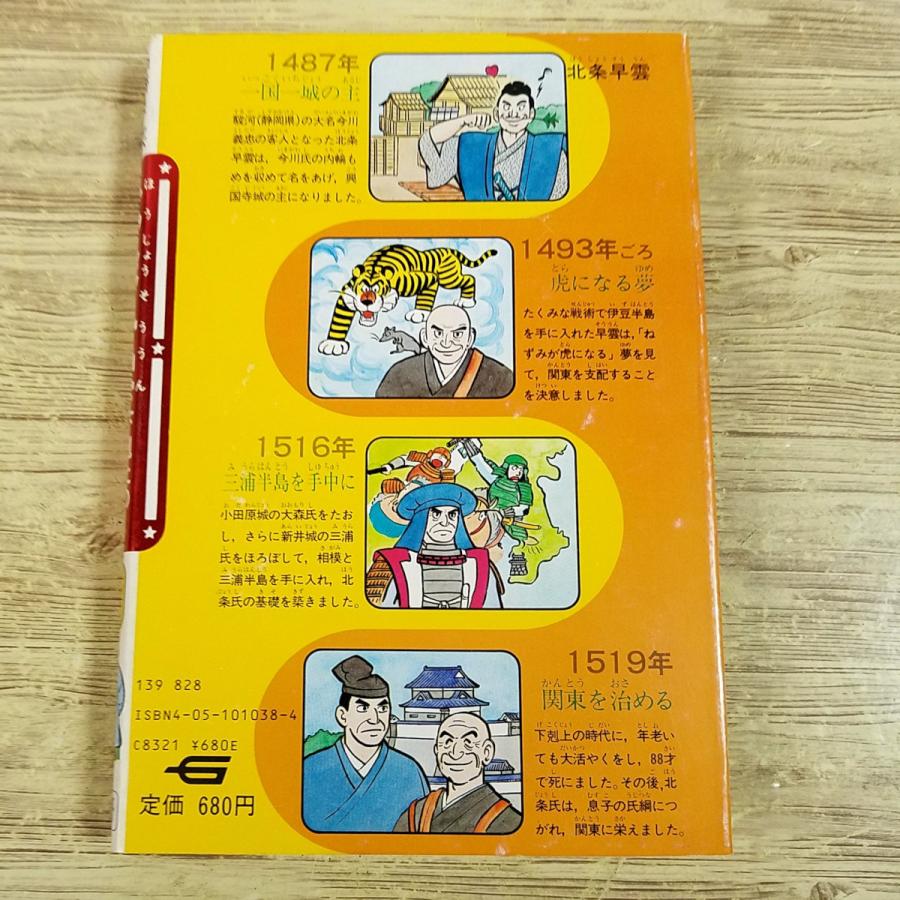 期間限定特価】学習マンガ[学研まんが 人物日本史 下剋上のあらし 北条