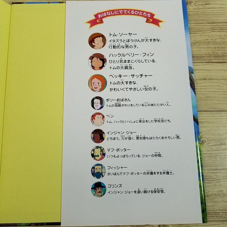 アニメ絵本[絵本アニメ世界名作劇場 トム・ソーヤーの冒険] ぎょうせい