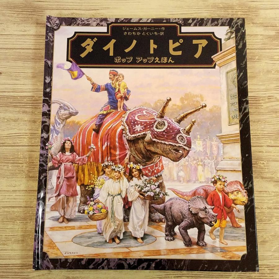 仕掛絵本[ダイノトピア ポップアップえほん] フレーベル館 恐竜