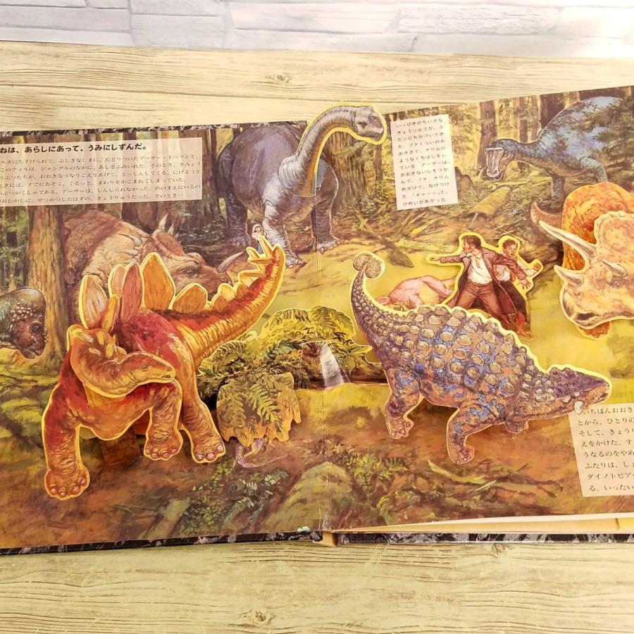 仕掛絵本[ダイノトピア ポップアップえほん] フレーベル館 恐竜