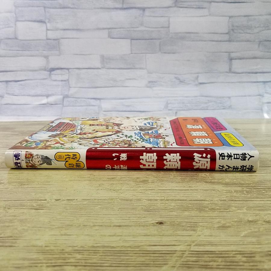 学習マンガ[学研まんが 人物日本史 源平の戦い 源頼朝（1987年第34刷