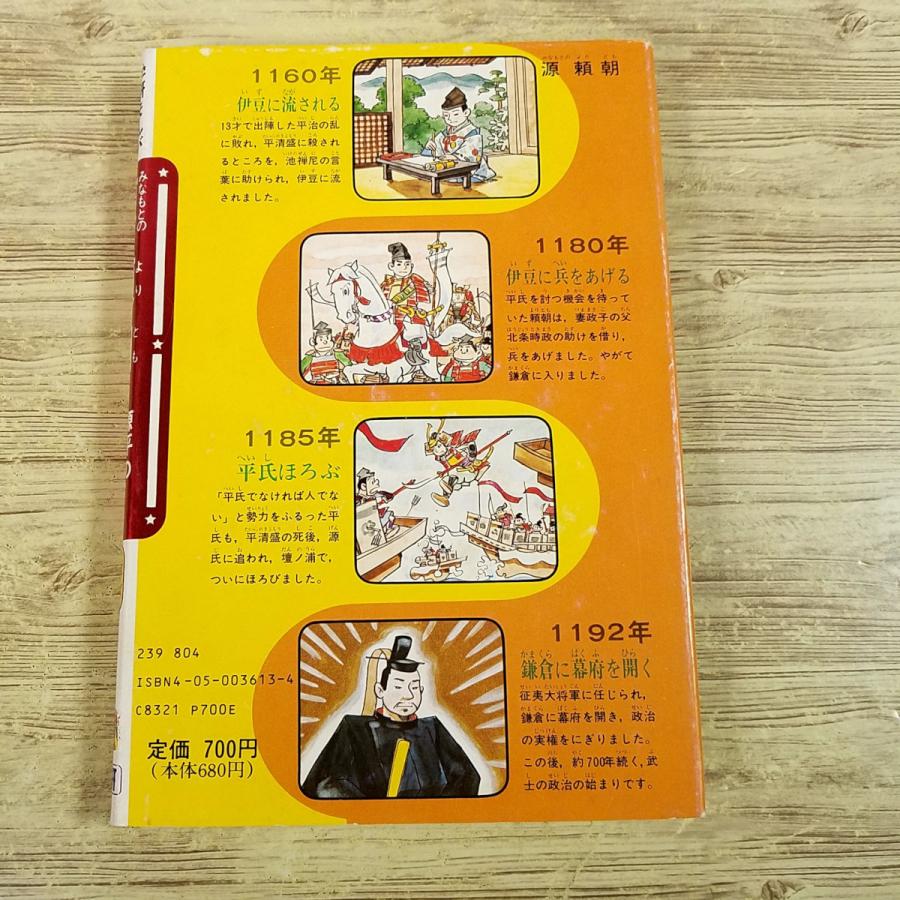 匿名発送】旧版 学研まんが人物日本史 源頼朝 1989年 田中正雄:まんが