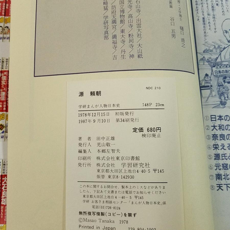 期間限定特価】学習マンガ[学研まんが 人物日本史 源平の戦い 源頼朝
