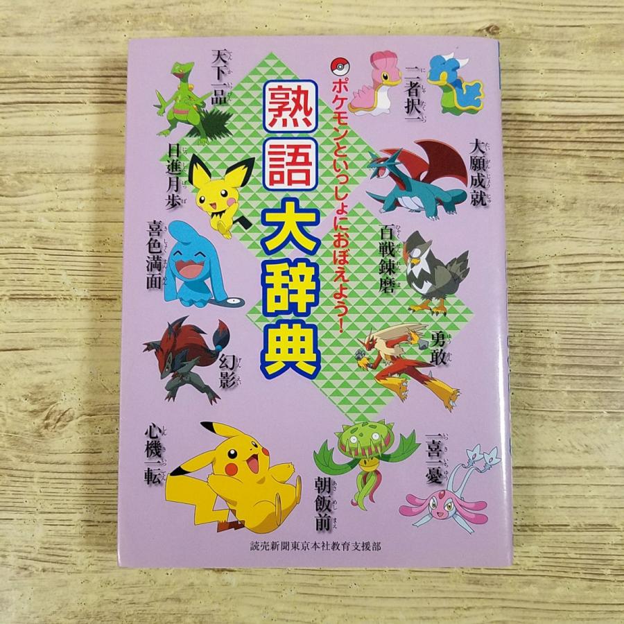 学習マンガ[ポケモンといっしょにおぼえよう！ 熟語大辞典] 読売新聞