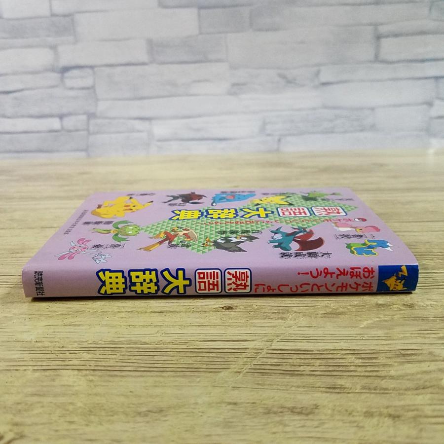 学習マンガ[ポケモンといっしょにおぼえよう！ 熟語大辞典] 読売新聞