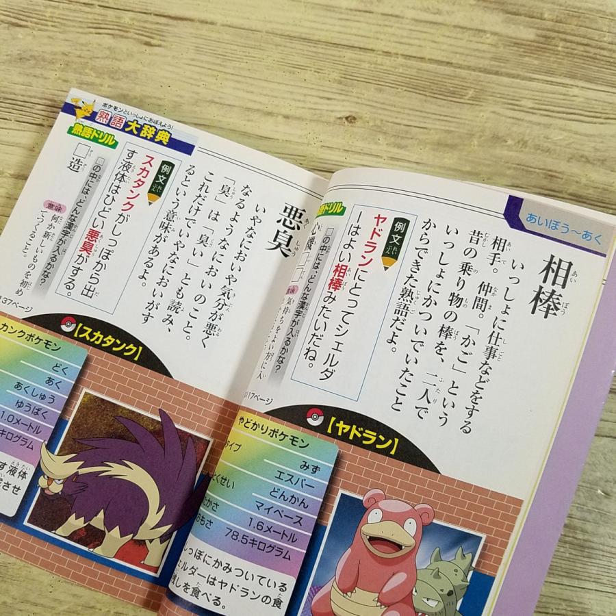 学習マンガ[ポケモンといっしょにおぼえよう！ 熟語大辞典] 読売新聞