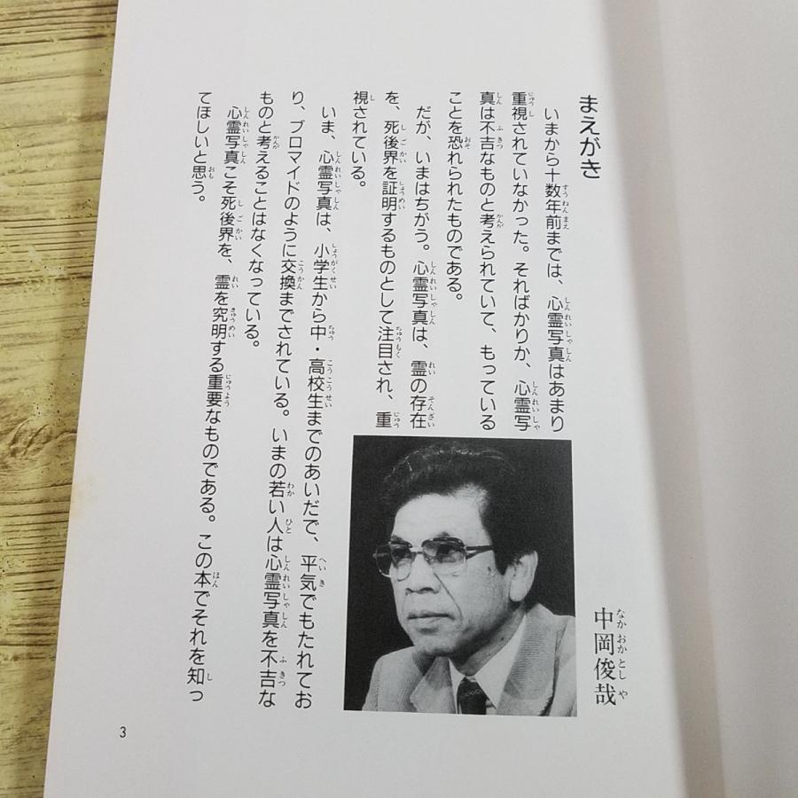 オカルト[体験ドキュメントが明かす 死後界の霊写真: キミは謎と神秘に