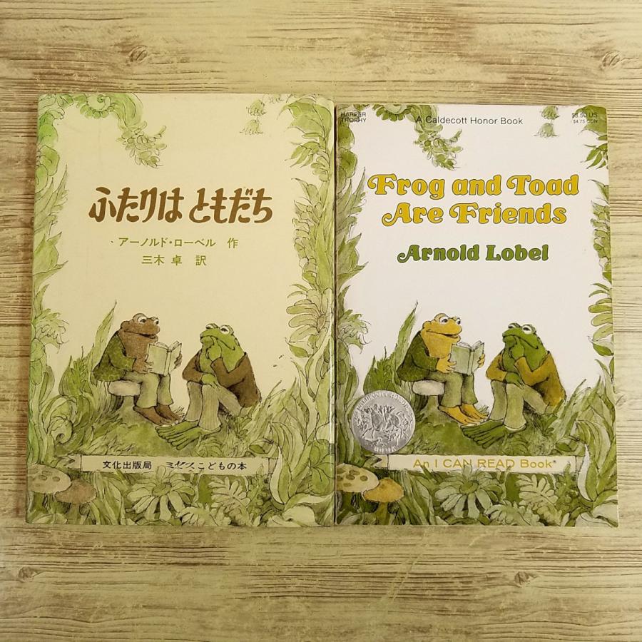 童話[アーノルド・ローベル ふたりは ともだち 日本語版＆英語版 2冊