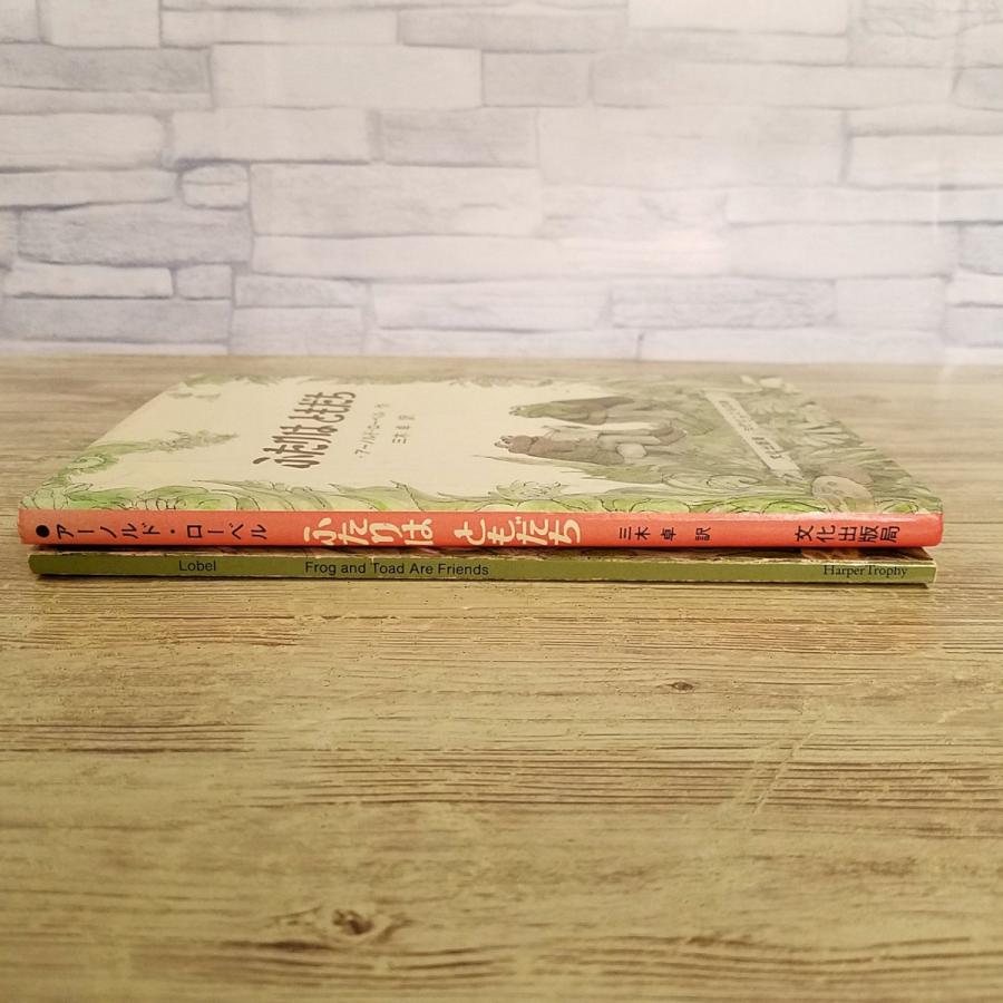 童話[アーノルド・ローベル ふたりは ともだち 日本語版＆英語版 2冊