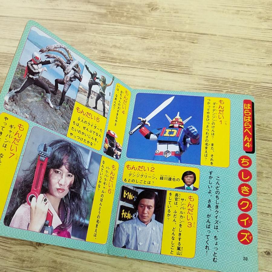 特撮系[スーパーヒーロー クイズ 大ずかん(昭和57年9月発行)] ポケット