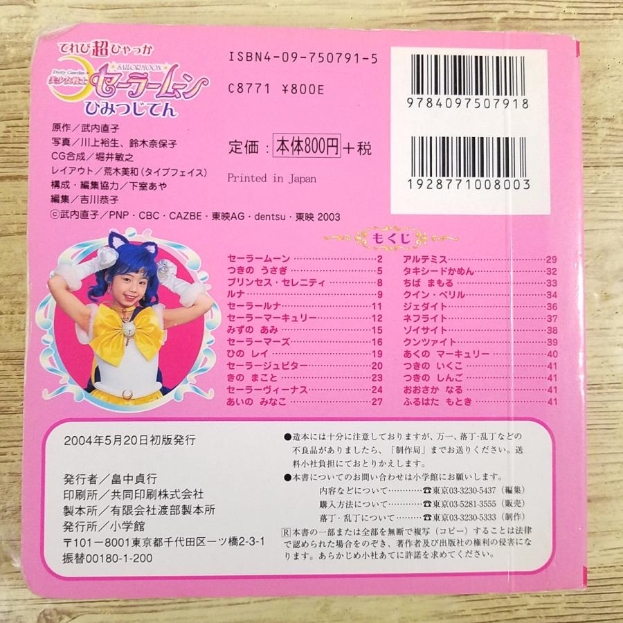 テレビ絵本[実写版 美少女戦士セーラームーン ひみつじてん] てれび超