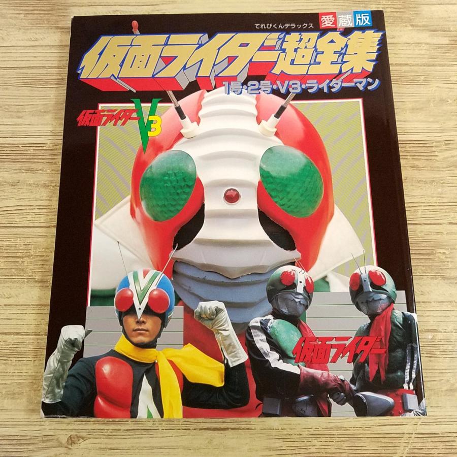 仮面ライダー 第1巻 (1号・2号・V3・ライダーマン編) 仮面ライダー超全集 1号・2号・V3・ライダーマン