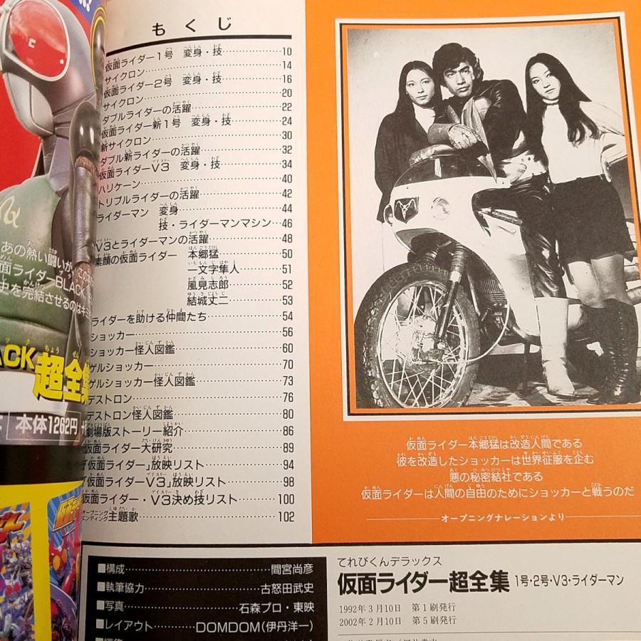 特撮系[愛蔵版 仮面ライダー超全集 1号・2号・V3・ライダーマン（2002