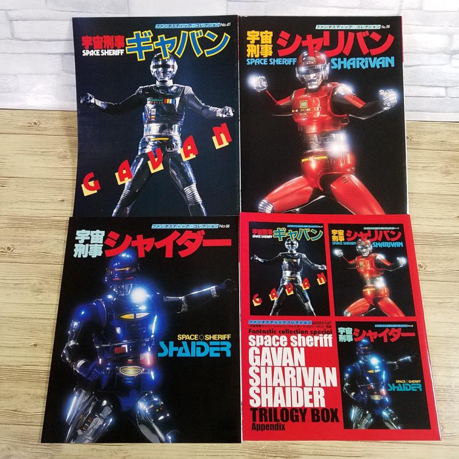 特撮系[ファンタスティック・コレクション SPECIAL 宇宙刑事ギャバン