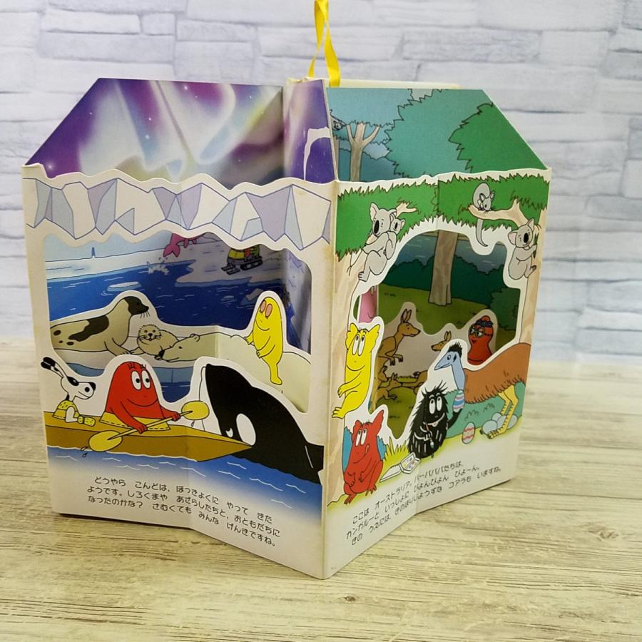 仕掛絵本[バーバパパの たのしい世界旅行 メリーゴーラウンドえほん