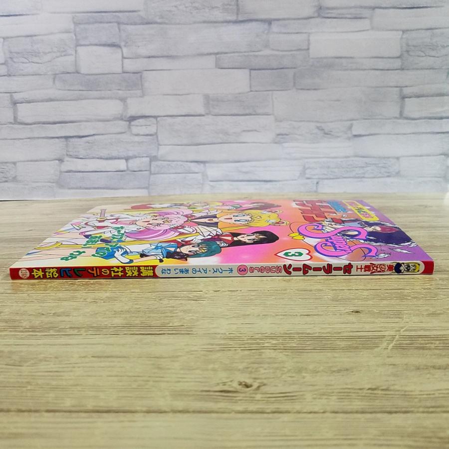 テレビ絵本[美少女戦士セーラームーンSuperS 3 ホークス・アイの