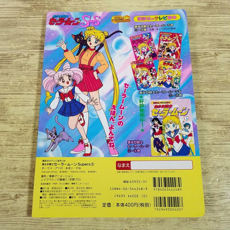 テレビ絵本[美少女戦士セーラームーンSuperS 3 ホークス・アイの