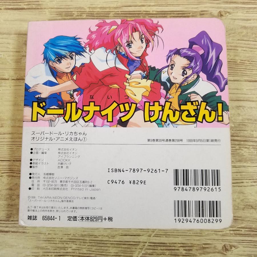 テレビ絵本[スーパードール リカちゃん オリジナルアニメえほん 1(1999