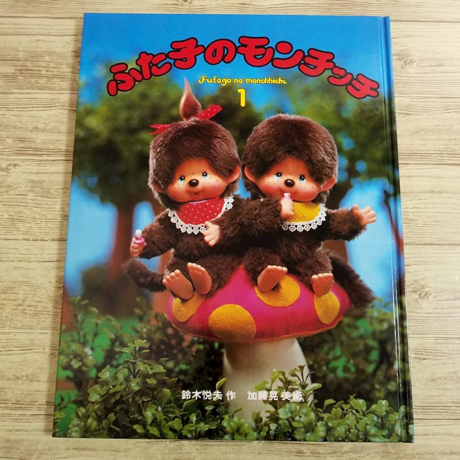 ふた子のモンチッチ 昭和絵本 期間限定特価】絵本[ふた子のモンチッチ 1] 人形絵本 セキグチ 昭和