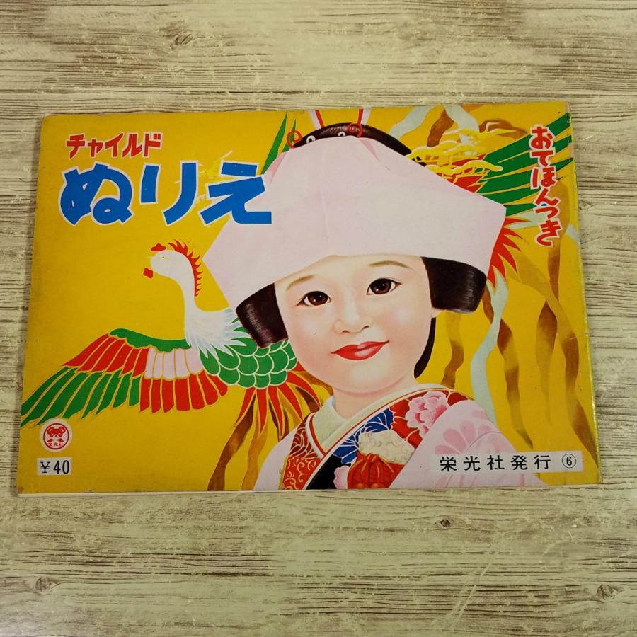 【中古】 こどものぬりえ ぬりえ[昭和レトロ チャイルドぬりえ(全て未塗り)(訳アリ)] 栄光社