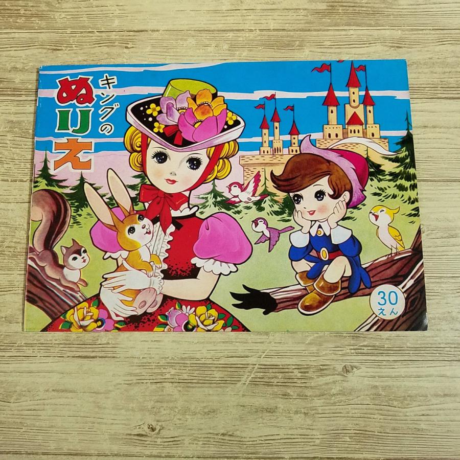 ぬりえ[昭和レトロ キングのぬりえ（全て未塗り）] 発行年不明