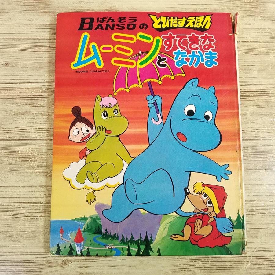 仕掛絵本[昭和のムーミン 破損有 ばんそうのポップえほん ムーミンと