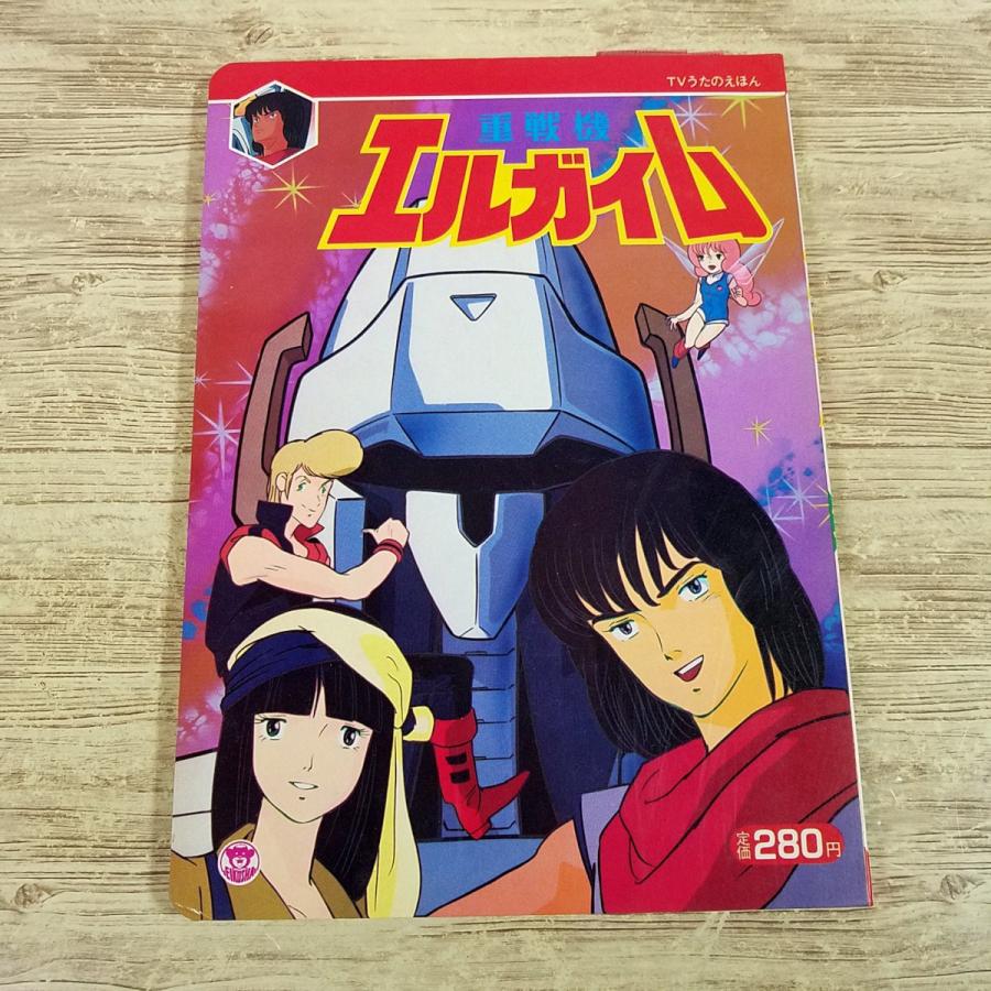 テレビ絵本[TVうたのえほん 重戦機エルガイム(スリップ付き)] 栄光社