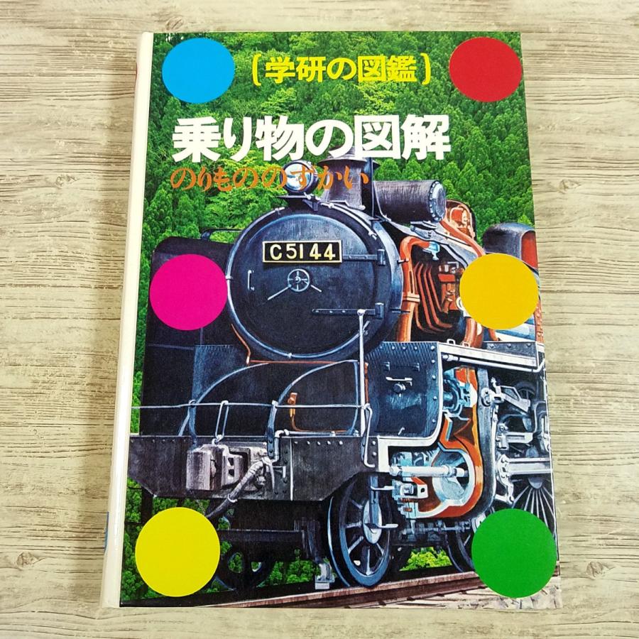 図鑑[学研の図鑑 乗り物の図解] 1974年？ 昭和の人気図鑑 カラー図版