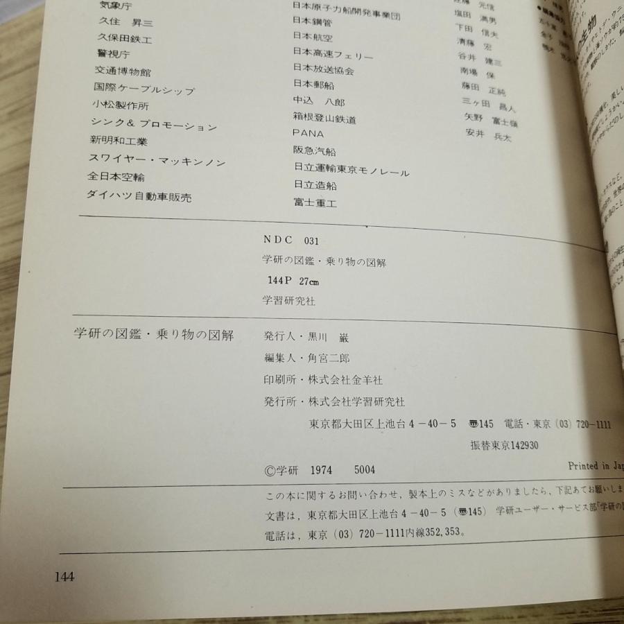 図鑑[学研の図鑑 乗り物の図解] 1974年？ 昭和の人気図鑑 カラー図版
