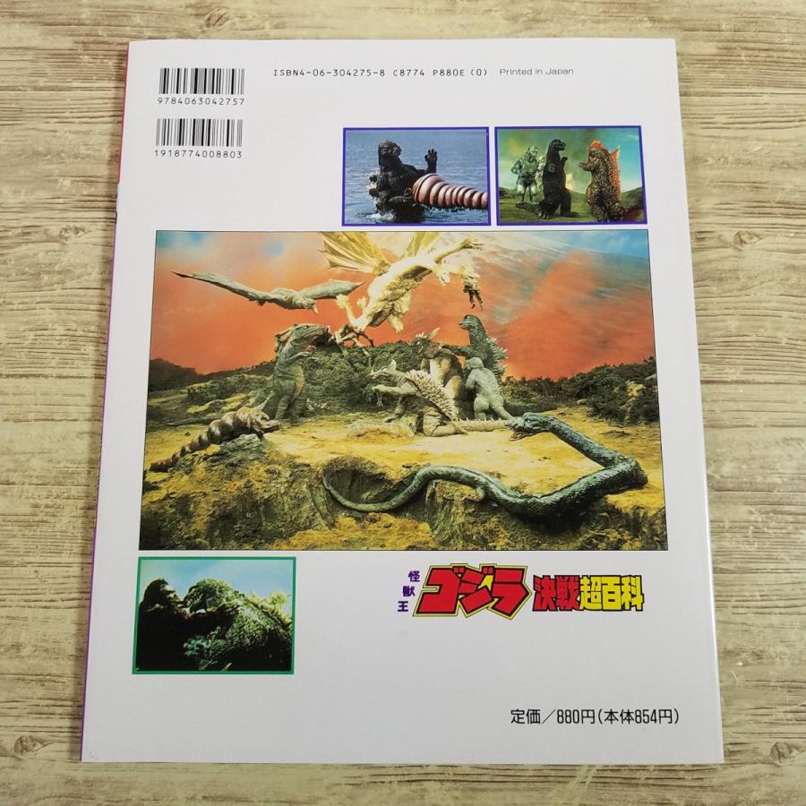 特撮系[決定版 怪獣王ゴジラ決戦超百科(1992年10月第1刷)] テレビ