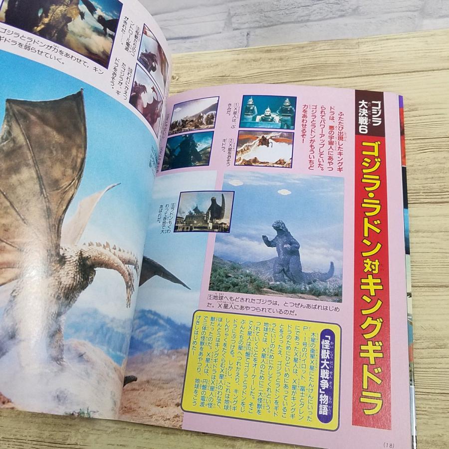 特撮系[決定版 怪獣王ゴジラ決戦超百科(1992年10月第1刷)] テレビ