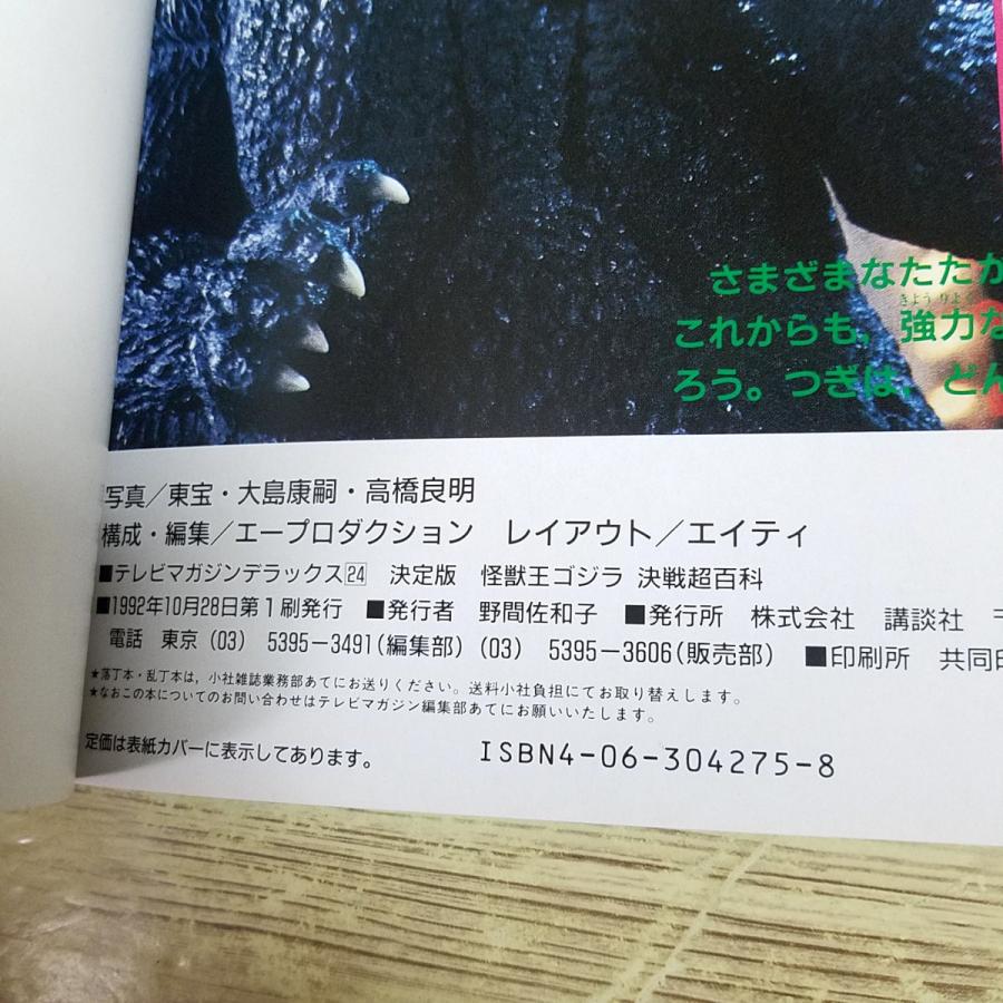 特撮系[決定版 怪獣王ゴジラ決戦超百科(1992年10月第1刷)] テレビ