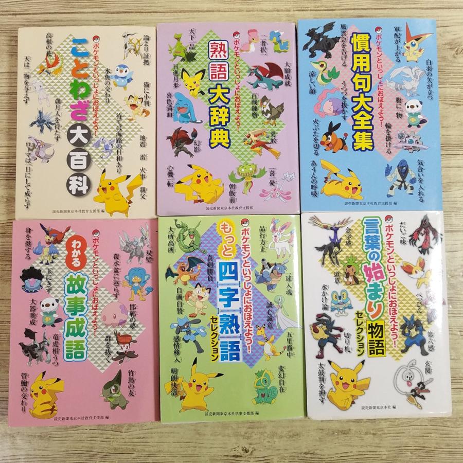 学習マンガ[ポケモンといっしょにおぼえよう！6冊セット(ことわざ
