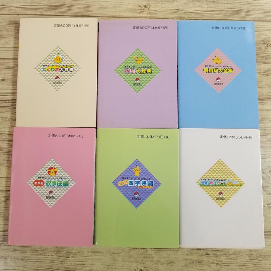 学習マンガ[ポケモンといっしょにおぼえよう！6冊セット(ことわざ