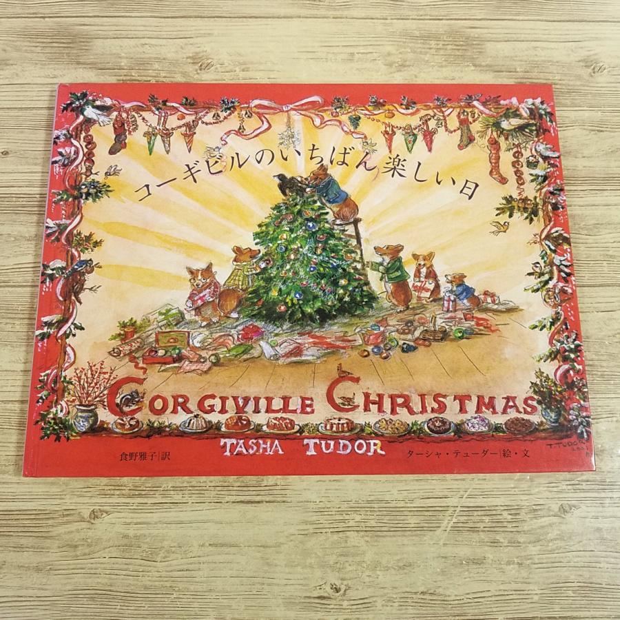 絵本[ターシャ・テューダー コーギビルのいちばん楽しい日（カバー無し