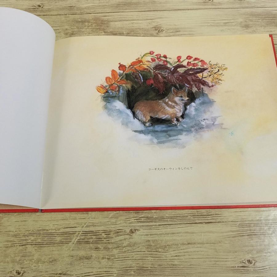 絵本[ターシャ・テューダー コーギビルのいちばん楽しい日（カバー無し