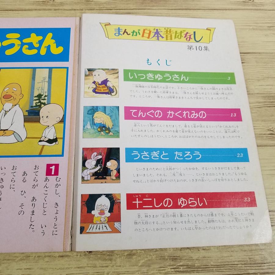 絵本[まんが日本昔ばなし 第10集 いっきゅうさんなど4話収録(昭和60年6